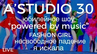 A’Studio 30 live – Vol.4 Fashion girl | Несвободное падение | Я искала | Часть 4