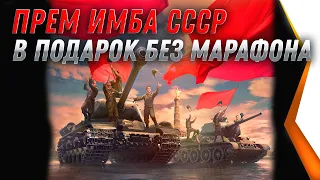 ИМБА СССР В ПОДАРОК В АНГАРЕ БЕЗ МАРАФОНА WOT 2021 УСПЕЙ ЗАБРАТЬ ПРЕМ ТАНК 8 УРОВНЯ В world of tanks