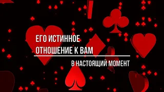 ЕГО ИСТИННОЕ ОТНОШЕНИЕ К ВАМ