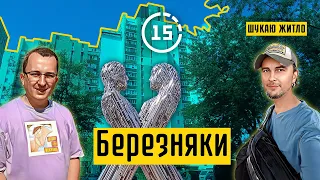 Березняки: життя біля Дніпра, змагання під'їздів, парк Вербовий гай! 15-ти хвилинне місто Київ