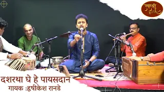 Ramarpan | Hrishikesh Ranade | Dasharatha Ghe He Payasadan | SwarShree | Sushma Suresh