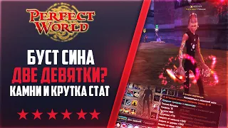 БУСТ СИНА - ТОЧКА +9? ДАЙТЕ ДВЕ! КАМНИ И КРУТКА СТАТ | НА 146Classic NEW #62 | PERFECT WORLD