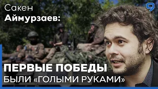 Сакен Аймурзаев. Стабильная тенденция украинских побед и российской жестокости