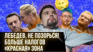 Лебедев фейкодед / Где Навальный / Новые налоги / Сталингулаг