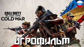 ИГРОФИЛЬМ Call of Duty: Black Ops Cold War (Холодная война) (все катсцены, на русском)