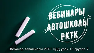 Вебинар Автошколы РКТК ПДД урок 13 группа 7