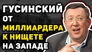 ОТ ОЛИГАРХА ДО БОМЖА: ТЯЖЕЛАЯ СУДЬБА ВЛАДИМИРА ГУСИНСКОГО БЫВШЕГО ВЛАДЕЛЬЦА НТВ