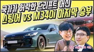 신형 기아 스팅어 vs BMW M340 시승기...앰블럼, 색상 바뀌니 완전 신차인줄!