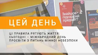 Ці правила рятують життя: сьогодні – Міжнародний день просвіти з питань мінної небезпеки