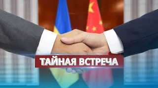 Secret meeting between representatives of China and Ukraine