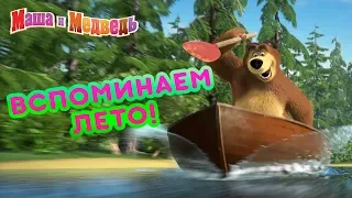 Маша и Медведь - 🌴 Вспоминаем Лето! 🌻🌸