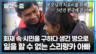 불길이 집 전체를 뒤덮은 화재 현장에 맨몸으로 들어가 할머니를 구한 천사, 가족을 위해 한국에 온 아빠지만 그때 생긴 병으로 일을 할 수 없게 된 아빠 ┃아빠 찾아 삼만리┃알고e즘