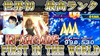 【DDR最難曲 世界初AAA】ENDYMION CHALLENGE - 985,690 & 990,530 [IN ARCADE]