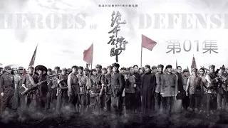 《绝命后卫师》第1集 Heroes Of Defense 01 项与年冒死送情报 红34师临危受命（张桐/郭广平） | CCTV电视剧