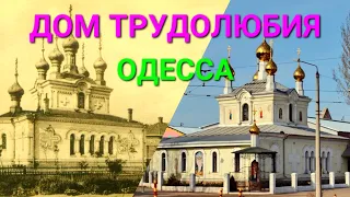 Одесса. Дом Трудолюбия. Хлебзавод № 1. Железный треугольник. Одария 9. Глухой мост. Храм. #зоотроп