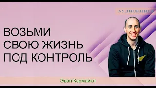 Измени свою жизнь, взяв ее под контроль Крис Гарднер Эван Кармайкл