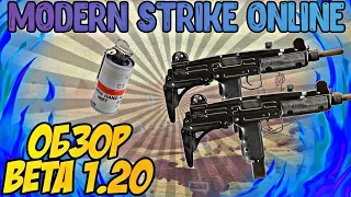 Modern Strike Online/Beta-Test 1.20!! Двойные узи,дымовые гранаты и...