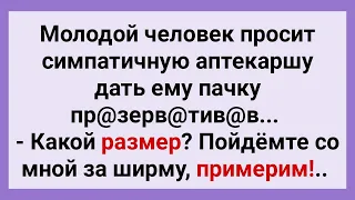 Симпатичная Аптекарша Помогает Определить Размер! Анекдот Дня для Поднятия Настроения! Позитив!