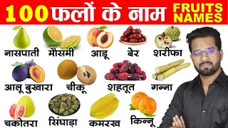 100 fruits name in english and hindi | 100 falo ke naam english mein | 100 फलों के नाम इंग्लिश में