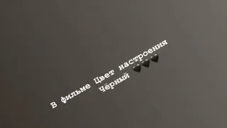 Цвет настроения чёрный 🖤