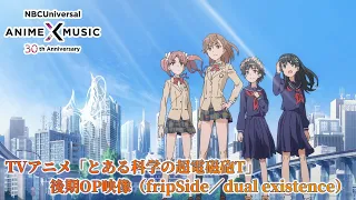 TVアニメ「とある科学の超電磁砲T」後期OP映像（dual existence／ fripSide）【NBCユニバーサルAnime✕Music30周年記念OP/ED毎日投稿企画】