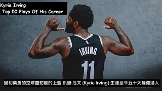 變幻莫測的控球靈蛇般的上籃 凱里·厄文 (Kyrie Irving) 生涯至今五十大騷爆過人Top 50 Plays Of His Career