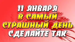 11 января в Самый Страшный День сделайте так...