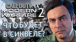 Modern Warfare 2 (2022) | СЛИВ инфы о COD 2022 и COD 2023!