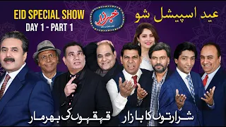 Khabarzar with Aftab Iqbal show | Eid Special Episode Day 1 | Part 1 | 24 May 2020 | Aap News Repeat