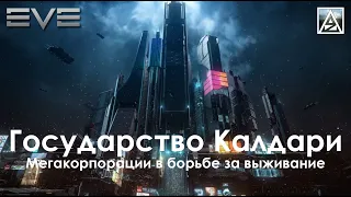 История вселенной EVE Online. Государство Калдари: мегакорпорации в борьбе за независимость