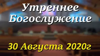 30 Августа 2020г - /9:00am/ - Воскресное Богослужение