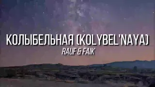 Rauf & Faik - Колыбельная (Kolybel'naya) - Lyrics (English_Russian_Romanization) English Translation