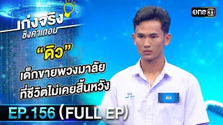 เก่งจริงชิงค่าเทอม | Ep.156 (Full Ep) | 26 พ.ย. 66 | one31