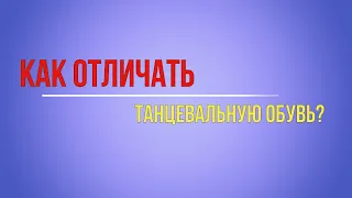 Как отличать танцевальную обувь?