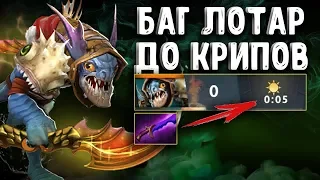 БАГ ЛОТАР ДО КРИПОВ СЛАРК ДОТА 2 - SLARK BUG SHADOW BLADE DOTA 2