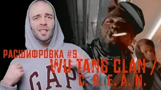 Расшифровка#9 / Wu Tang Clan / C.R.E.A.M.