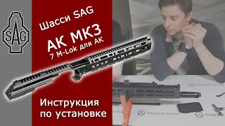 Шасси SAG АК МК3, 7 M-Lok для АК, Сайга, ВПО-136/209 | Инструкция по установке.