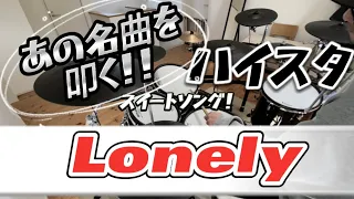 HI-STANDARD 【LONELY 】drum cover🔥追悼　恒さん、いつまでも心の中に🙏　#ハイスタ #ハイスタンダード#histandard #ハイスタドラム