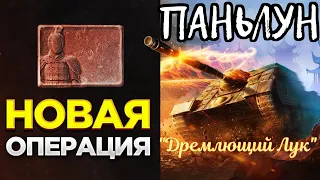 ✅Операция «Дремлющий лук» В погоне за Паньлун | World of Tanks Blitz | Tanks Blitz✅