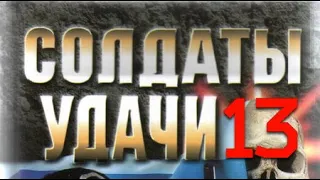 Андрей Таманцев. Солдаты удачи 13. Чужая игра 1