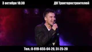 3 октября Андрей Думилин в ДК Тракторостроителей