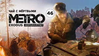 КРЕВЕТКИ под динамитом. Лесопилка и сумасшедший Адмирал ➤ часть 46 ➤ METRO EXODUS Метро Исход