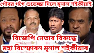 গৌৰৱ গগৈক জয়ক লৈ উৎফুল্লিত মৃনাল শইকীয়া বিজেপি পৰাজয় বৰন কৰাক তীব্র সমালোচনা🤣@Prtidintime