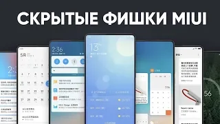 6 скрытых фишек MIUI о которых вы не знали.