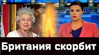 30 МИНУТ НАЗАД// КОРОЛЕВА ЕЛИЗАВЕТА || печальные новости// Великобритания в  ТРАУРЕ