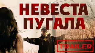 Невеста пугала HD 2019 (Ужасы) / Bride of Scarecrow HD | Трейлер на русском