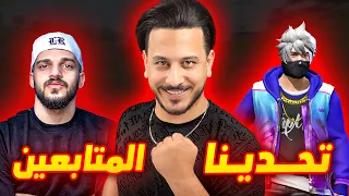 اليوتيوبرز ضد المتابعين !! ( مع عبود و زين )