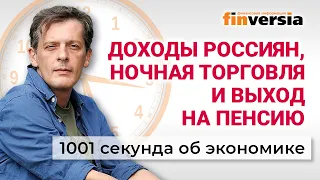 Доходы россиян, ночная торговля и выход на пенсию. 1001 секунда об экономике #32 - 28.08.2021