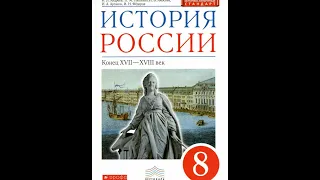 История России 8к §9 Царствование Анны Иоановны.