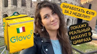 Как я устроилась в Glovo  и какие нужны документы? Работа в Италии. Рим. Ноябрь 2020